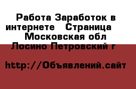 Работа Заработок в интернете - Страница 12 . Московская обл.,Лосино-Петровский г.